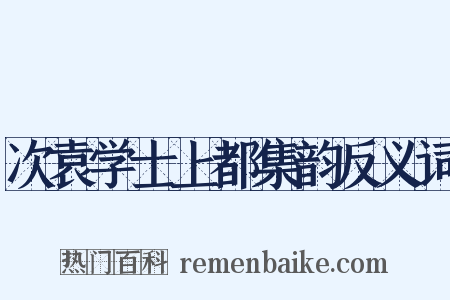 次袁学士上都集韵反义词是什么意思的图片
